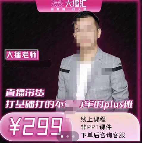 大播·直播带货打基础打得不能在牢的Plus课，深度解析抖音底层逻辑和体系化运营思路多客网创-网创项目资源站-副业项目-创业项目-搞钱项目多客网创