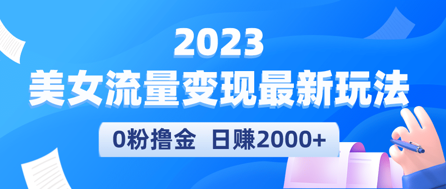 2023美女流量变现最新玩法多客网创-网创项目资源站-副业项目-创业项目-搞钱项目多客网创
