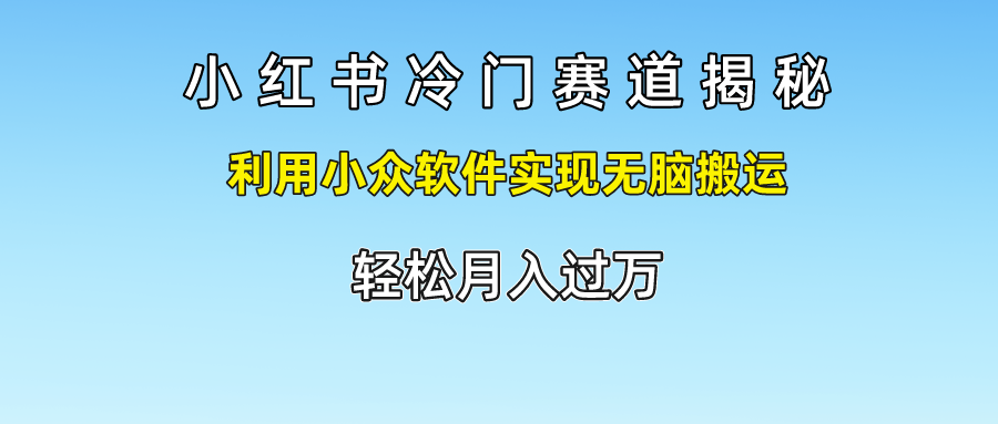 小红书冷门赛道揭秘,轻松月入过万，利用小众软件实现无脑搬运，多客网创-网创项目资源站-副业项目-创业项目-搞钱项目多客网创