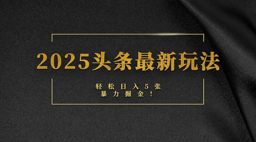 2025头条最新玩法，轻松日入5张，熟练后可日入3000+多客网创-网创项目资源站-副业项目-创业项目-搞钱项目多客网创