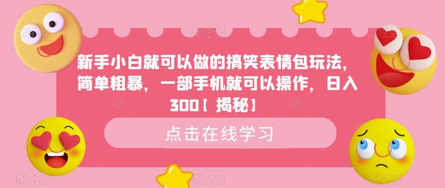 新手小白就可以做的搞笑表情包玩法，简单粗暴，一部手机就可以操作，日入300【揭秘】多客网创-网创项目资源站-副业项目-创业项目-搞钱项目多客网创