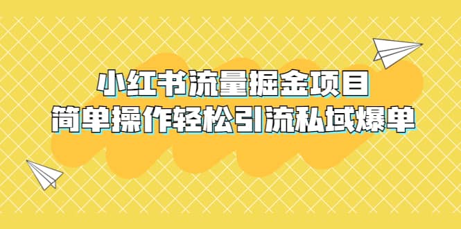 外面收费398小红书流量掘金项目，简单操作轻松引流私域爆单多客网创-网创项目资源站-副业项目-创业项目-搞钱项目多客网创