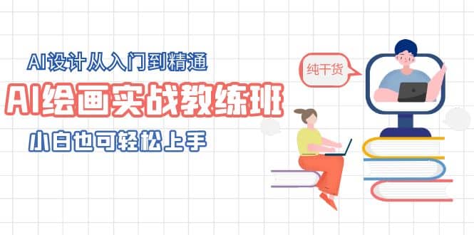 AI绘画实战教练班，AI设计从入门到精通，小白也可轻松上手多客网创-网创项目资源站-副业项目-创业项目-搞钱项目多客网创
