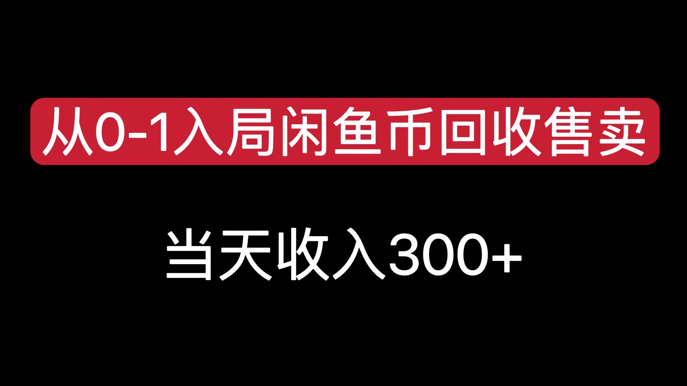 从0-1入局闲鱼币回收售卖，当天收入300+多客网创-网创项目资源站-副业项目-创业项目-搞钱项目多客网创
