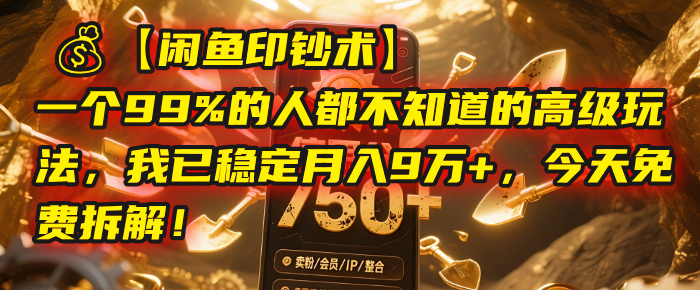【闲鱼印钞术】一个99%的人都不知道的高级玩法，我已稳定月入9万+，今天免费拆解！多客网创-网创项目资源站-副业项目-创业项目-搞钱项目多客网创