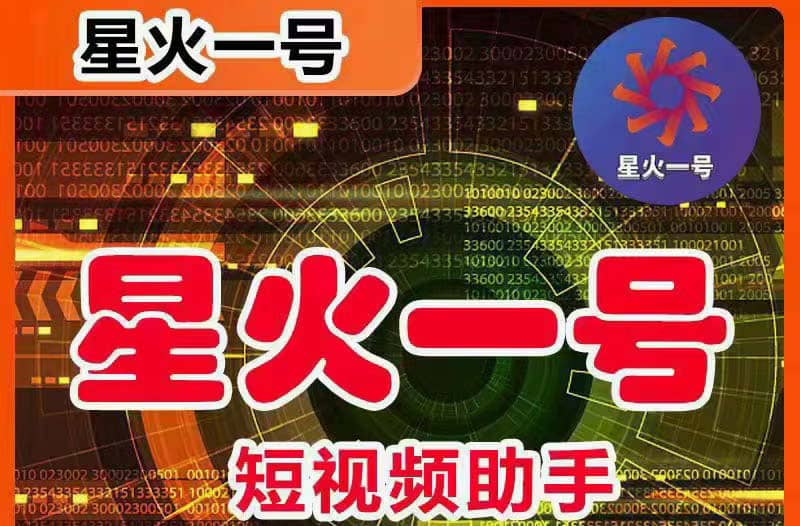 星火一号，可一键草稿替换可直接内录，抖音用户的搬运神器【脚本+教程】多客网创-网创项目资源站-副业项目-创业项目-搞钱项目多客网创