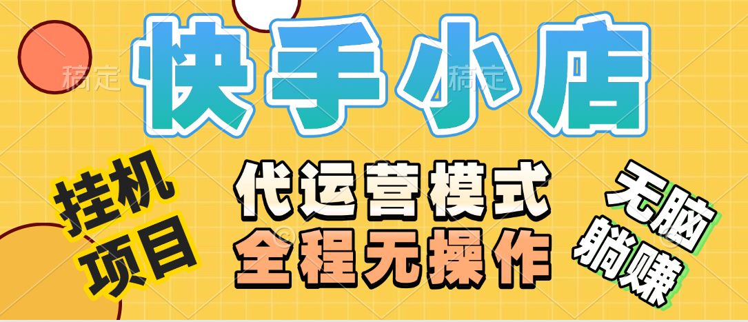 【躺赚项目】快手小店视频带货，纯托管模式，日入500+，无需剪辑，无需选品，无需上传作品，有账号即可托管多客网创-网创项目资源站-副业项目-创业项目-搞钱项目多客网创