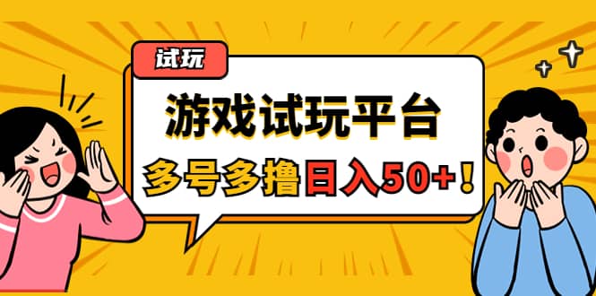 游戏试玩按任务按部就班地做，可多号操作多客网创-网创项目资源站-副业项目-创业项目-搞钱项目多客网创