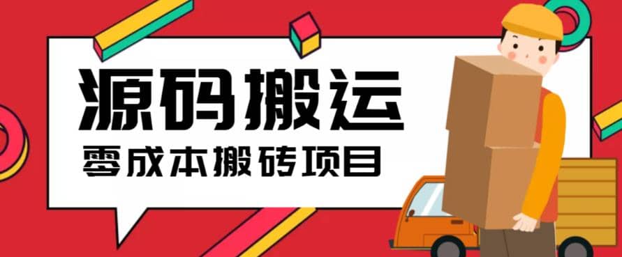 2023零成本源码搬运(适用于拼多多、淘宝、闲鱼、转转)多客网创-网创项目资源站-副业项目-创业项目-搞钱项目多客网创