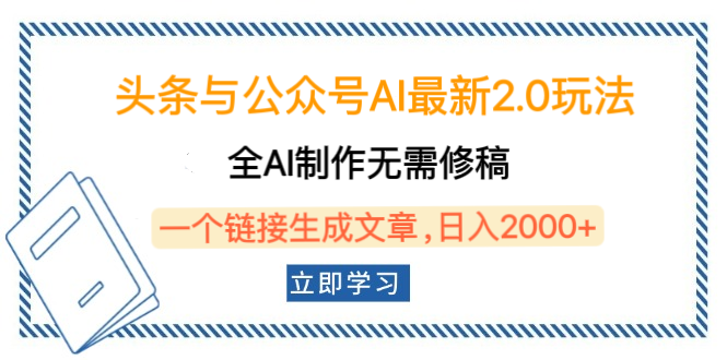 头条与公众号AI最新2.0玩法，全AI制作无需人工修稿，一个标题生成文章，日入2000+，可做矩阵（详细教程）多客网创-网创项目资源站-副业项目-创业项目-搞钱项目多客网创