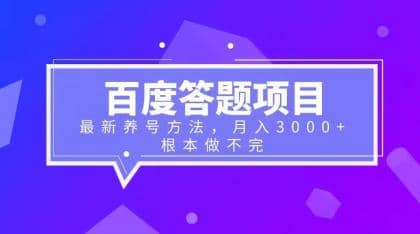 百度答题项目+最新养号方法 月入3000+多客网创-网创项目资源站-副业项目-创业项目-搞钱项目多客网创
