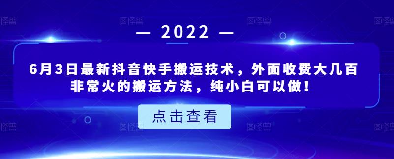6月3日最新抖音快手搬运技术，外面收费大几百非常火的搬运方法，纯小白可以做！多客网创-网创项目资源站-副业项目-创业项目-搞钱项目多客网创