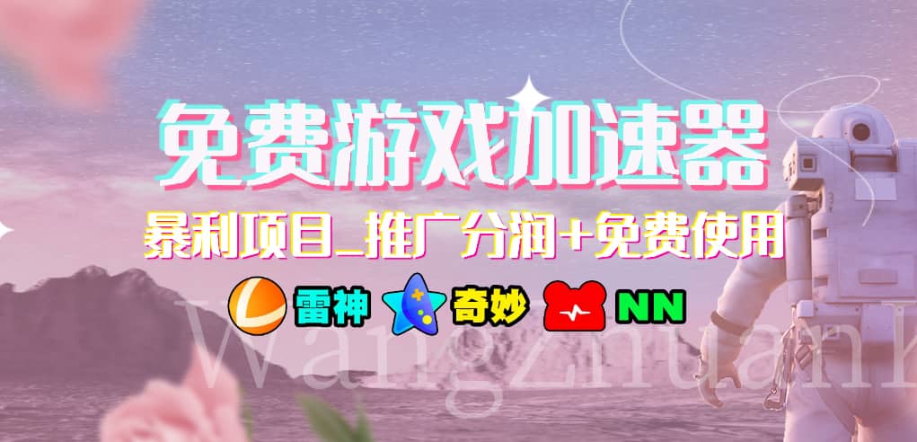 免费游戏加速器_暴利项目_推广分润+免费使用多客网创-网创项目资源站-副业项目-创业项目-搞钱项目多客网创