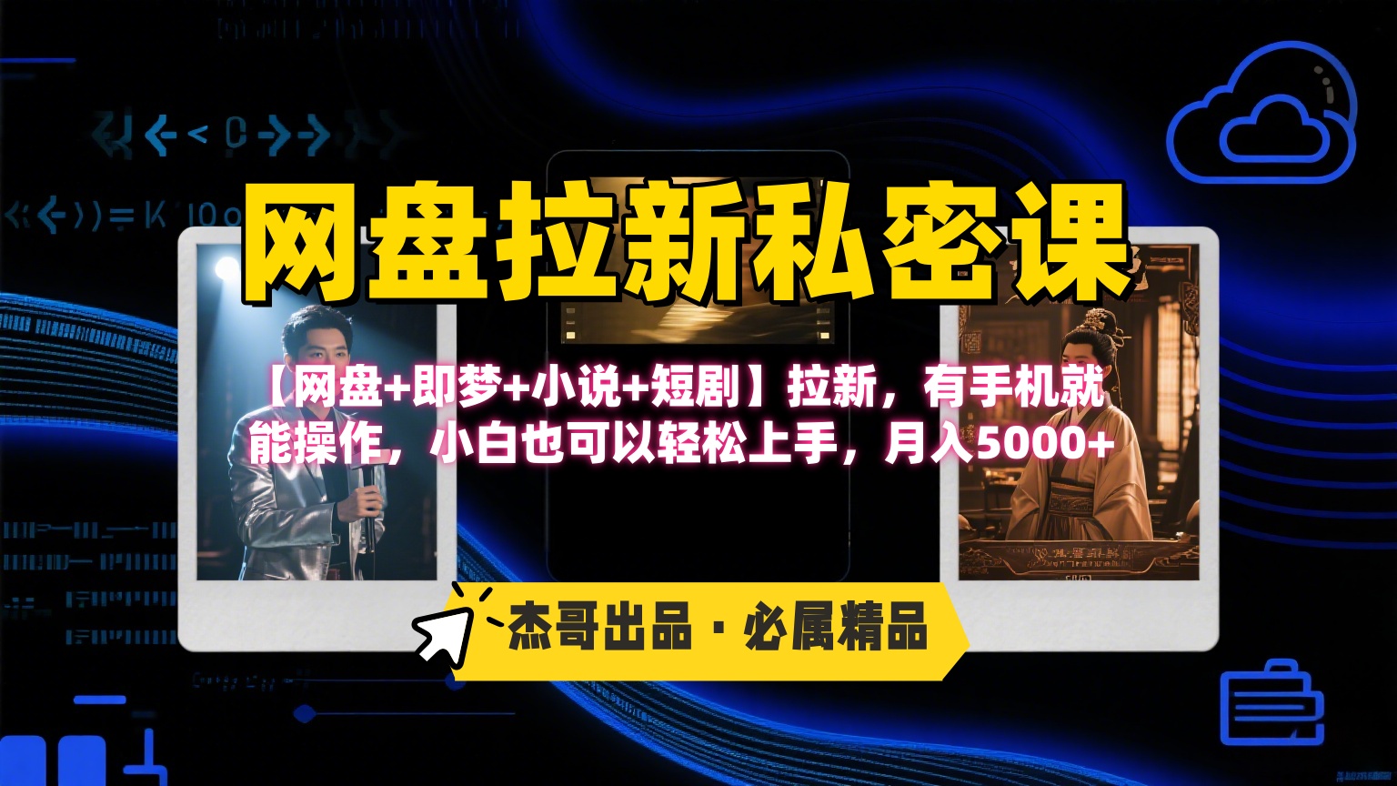 《网盘拉新私密课》第三期躺赚玩法，【网盘+即梦+小说+短剧】拉新，有手机就能操作，小白也可以轻松上手，月入5000+多客网创-网创项目资源站-副业项目-创业项目-搞钱项目多客网创