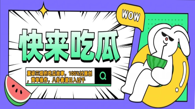 震碎三观的吃瓜故事，一键生成100%过原创，猎奇八卦赛道，简单操作日入过千，可批量多客网创-网创项目资源站-副业项目-创业项目-搞钱项目多客网创