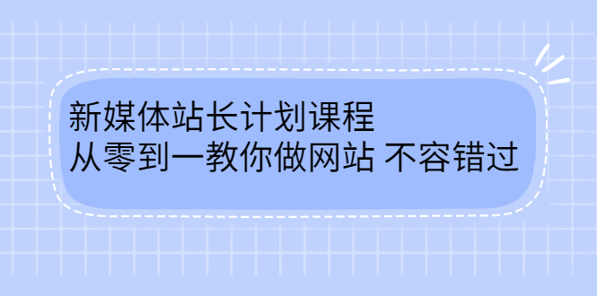 毛小白新媒体站长计划课程，从零到一教你做网站，不容错过多客网创-网创项目资源站-副业项目-创业项目-搞钱项目多客网创