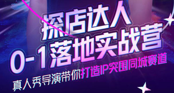 探店达人0-1落地实战营，真人秀导演带你打造IP突围同城赛道-价值1199元多客网创-网创项目资源站-副业项目-创业项目-搞钱项目多客网创