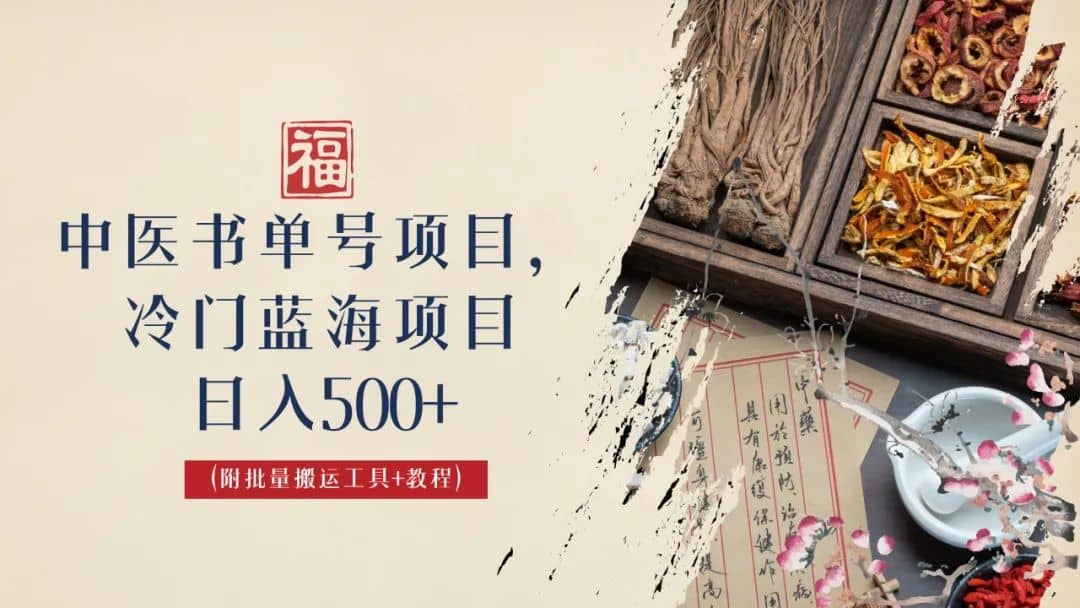 中医书单号项目，很多人日入500+，其他地方收费3000+，玩法公布了多客网创-网创项目资源站-副业项目-创业项目-搞钱项目多客网创