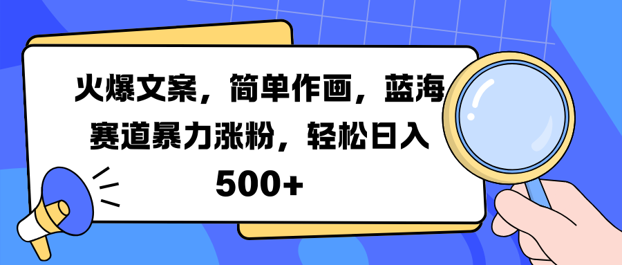 火爆文案,简单作画,蓝海赛道暴力涨粉,轻松日入 500+多客网创-网创项目资源站-副业项目-创业项目-搞钱项目多客网创