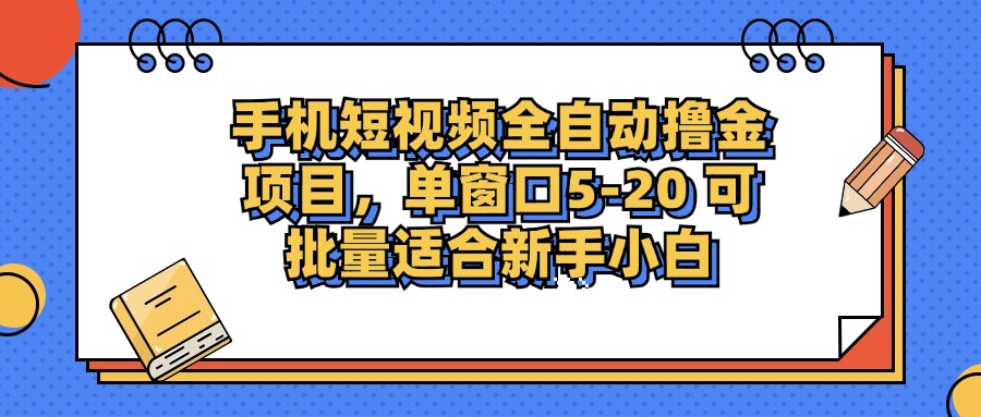 手机短视频全自动撸金项目，单窗口5-20可批量适合新手小白多客网创-网创项目资源站-副业项目-创业项目-搞钱项目多客网创