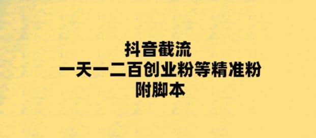 最新抖音截流玩法，一天轻松引流一二百创业精准粉多客网创-网创项目资源站-副业项目-创业项目-搞钱项目多客网创