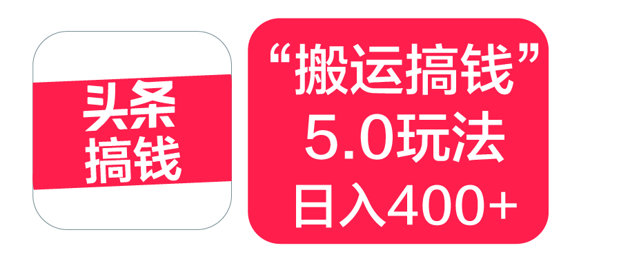“搬运搞钱”5.0玩法,简单操作,单日可入400+多客网创-网创项目资源站-副业项目-创业项目-搞钱项目多客网创