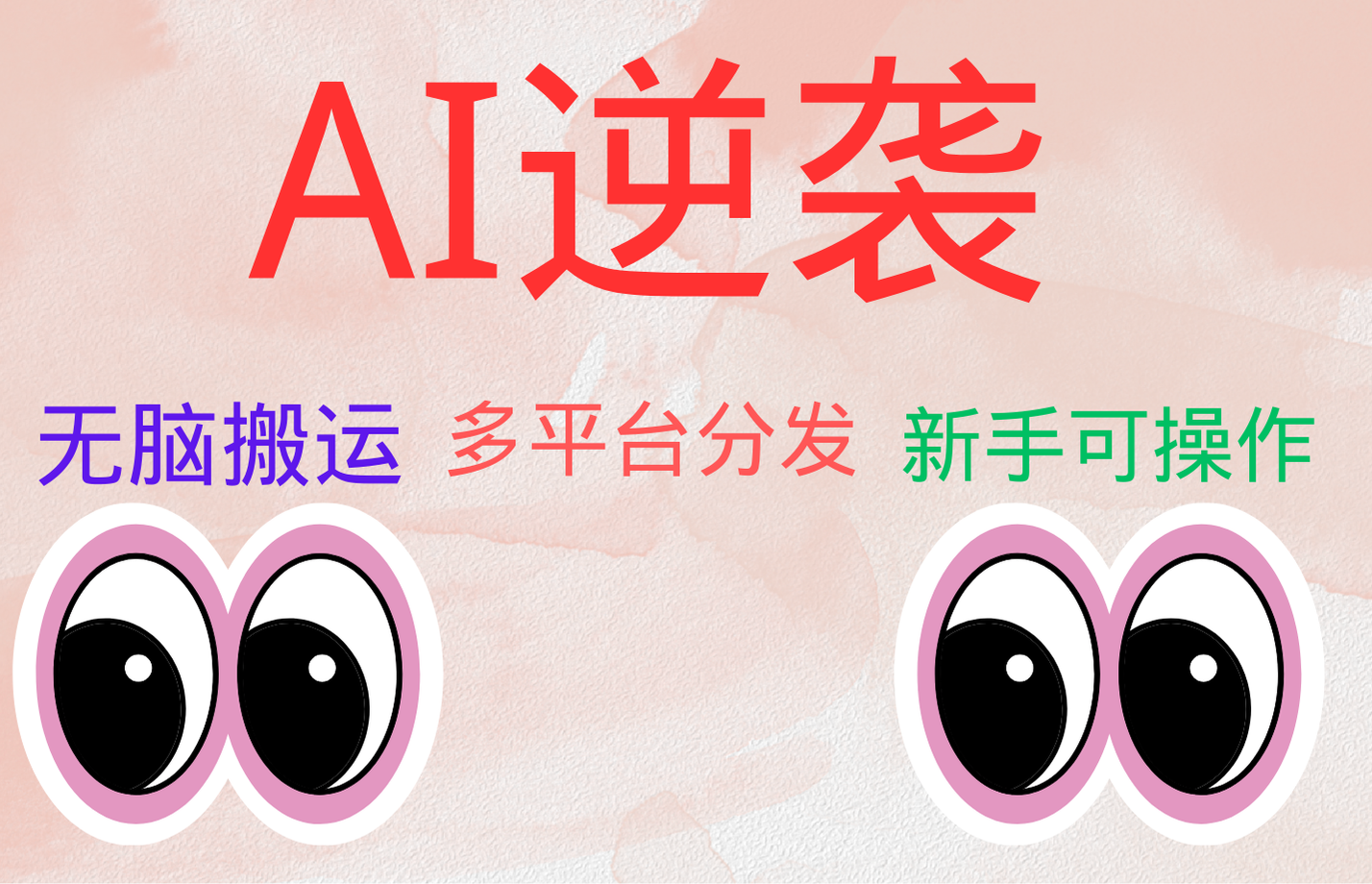 AI逆袭，无脑搬运，5分钟1条多平台矩阵，让你躺赚的神器，小白可干多客网创-网创项目资源站-副业项目-创业项目-搞钱项目多客网创