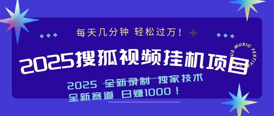 2025最新搜狐挂机项目，每天几分钟，轻松过万！多客网创-网创项目资源站-副业项目-创业项目-搞钱项目多客网创
