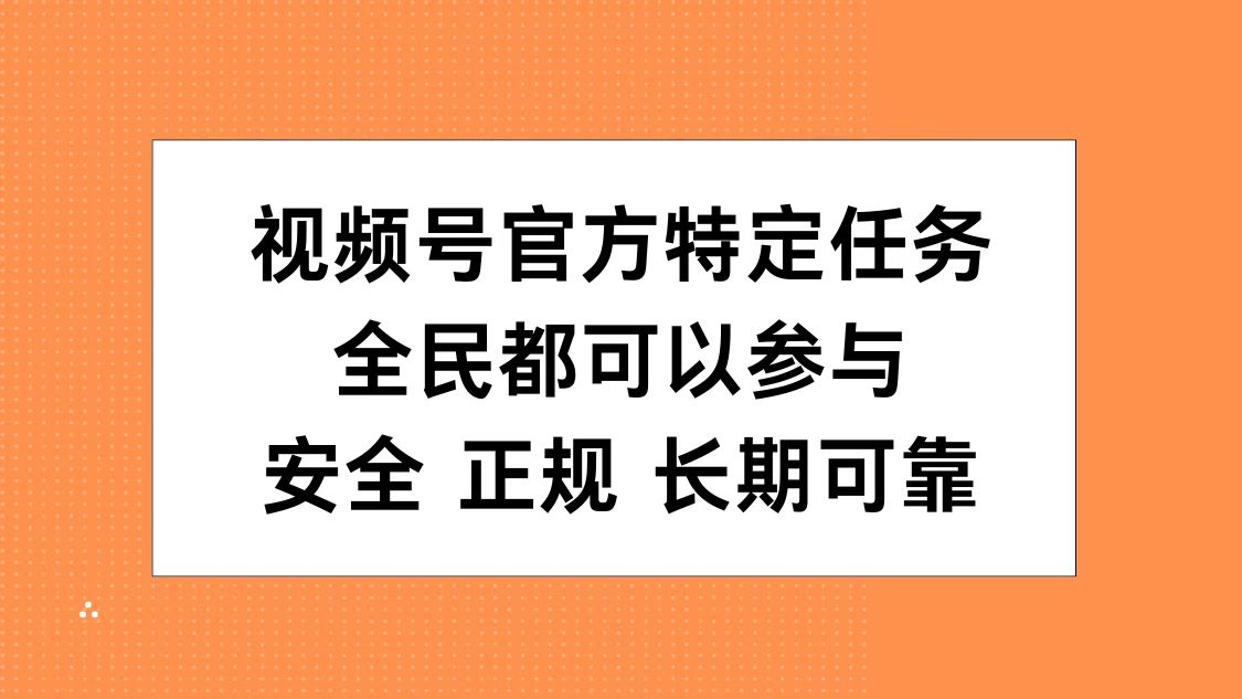 视频号官方特定任务，全民可参与，安全正规长期可靠多客网创-网创项目资源站-副业项目-创业项目-搞钱项目多客网创