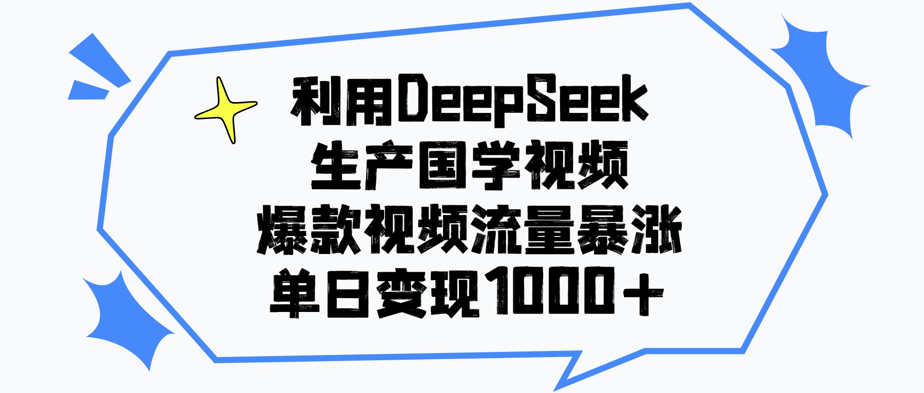 利用DeepSeek生产国学视频，单日变现1000+，爆款视频流量暴涨多客网创-网创项目资源站-副业项目-创业项目-搞钱项目多客网创