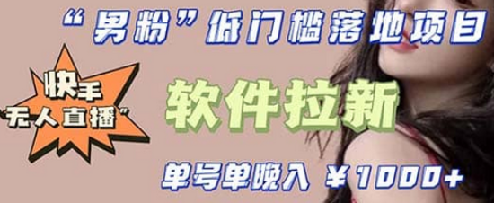 快手0粉开通官方“磁力聚星”小铃铛，0基础0费用实操无人直播“软件拉新”多客网创-网创项目资源站-副业项目-创业项目-搞钱项目多客网创
