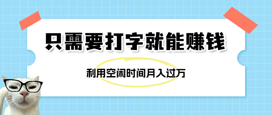 简单打字项目，不限时间地点，新人小白直接上手开干多客网创-网创项目资源站-副业项目-创业项目-搞钱项目多客网创