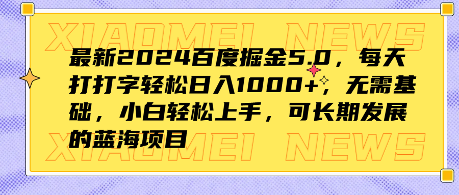 最新2024百度掘金5.0，每天打打字轻松日入1000+，无需基础，小白轻松上手，可长期发展的蓝海项目多客网创-网创项目资源站-副业项目-创业项目-搞钱项目多客网创