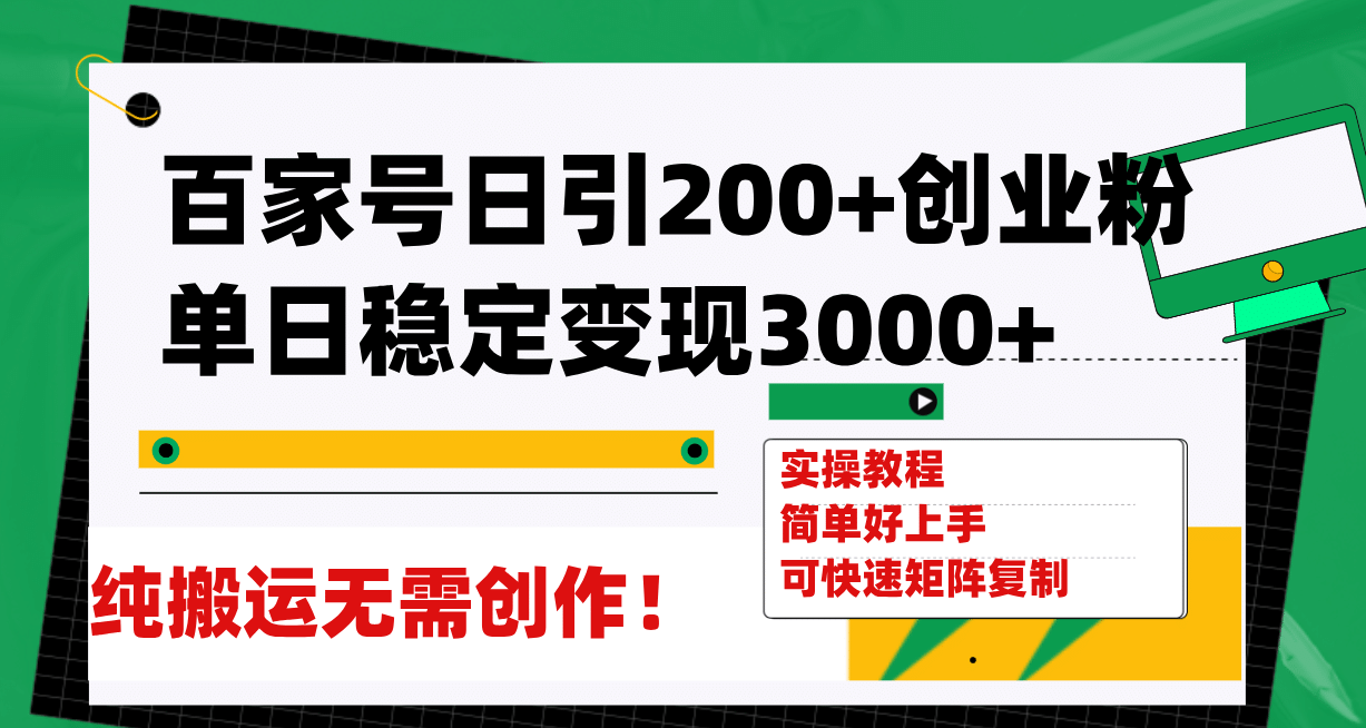 百家号日引200+创业粉单日稳定变现3000+纯搬运无需创作！多客网创-网创项目资源站-副业项目-创业项目-搞钱项目多客网创