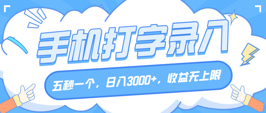手机打字录入，五秒一个，日入3000+，收益无上限多客网创-网创项目资源站-副业项目-创业项目-搞钱项目多客网创