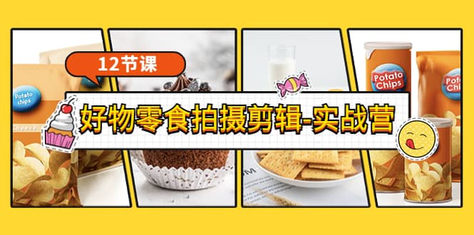 《好物零食拍摄剪辑-实战营》拍摄+剪辑+软件使用全流程（12节课）多客网创-网创项目资源站-副业项目-创业项目-搞钱项目多客网创