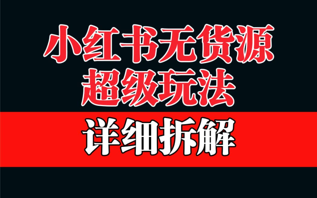 做小红书无货源，靠这个品日入1000保姆级教学多客网创-网创项目资源站-副业项目-创业项目-搞钱项目多客网创