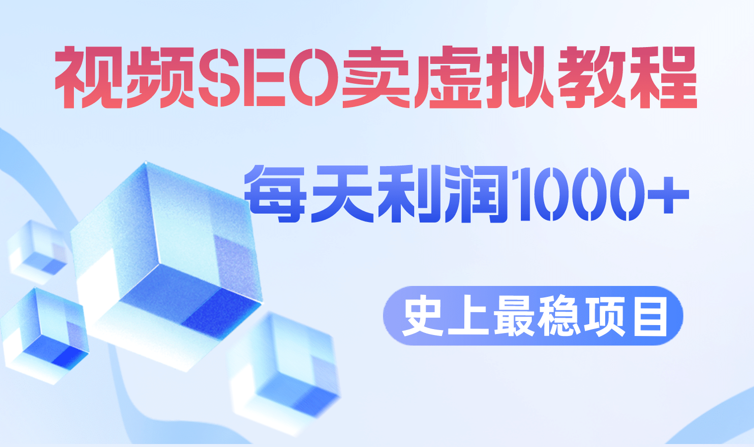 视频SEO出售虚拟产品 每天稳定2-5单 利润1000+ 史上最稳定私域变现项目多客网创-网创项目资源站-副业项目-创业项目-搞钱项目多客网创