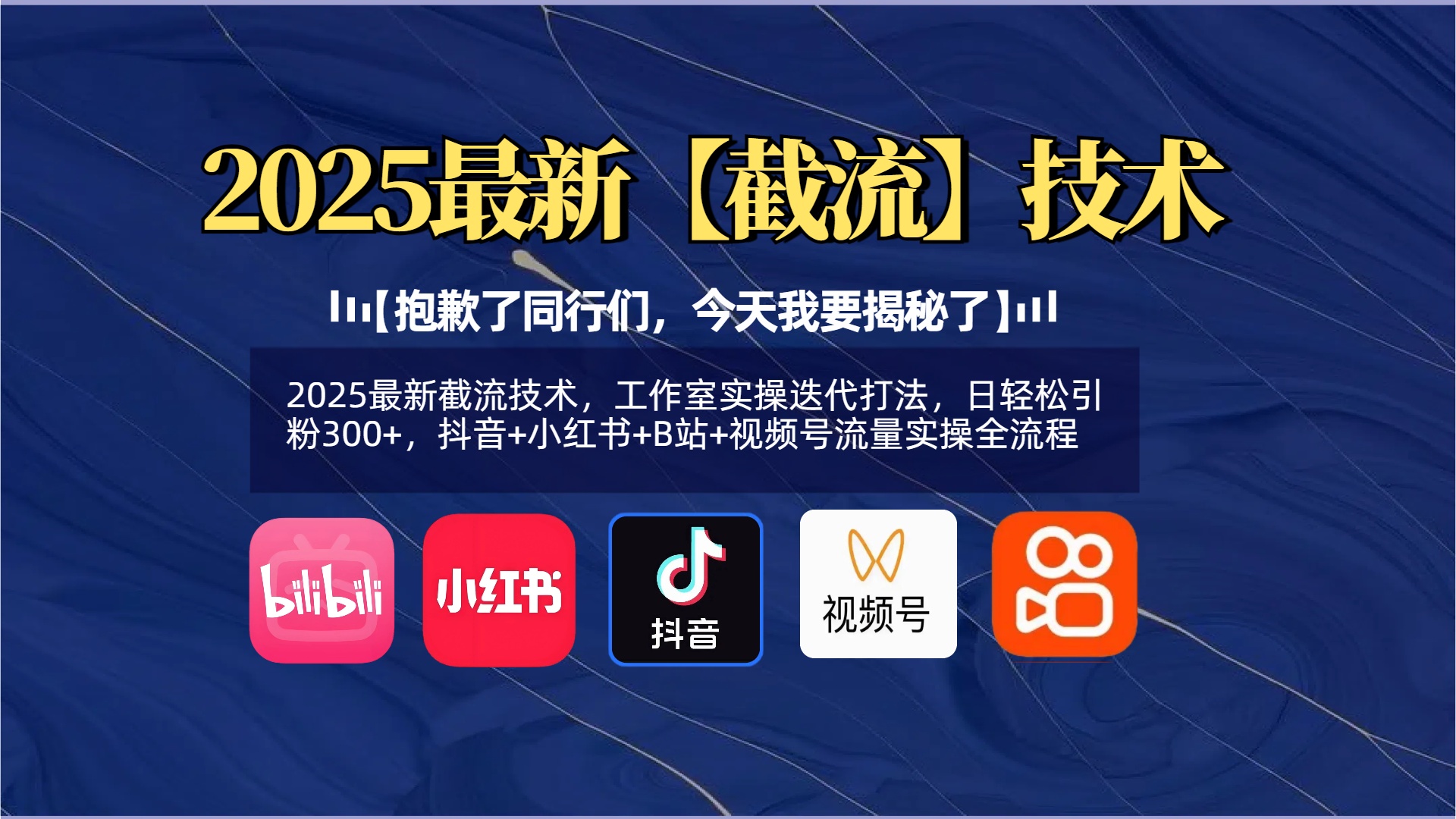 【抱歉了同行们，今天我要揭秘了】2025最新截流技术，工作室实操迭代打法，日轻松引粉300+，抖音+小红书+B站+视频号流量实操全流程多客网创-网创项目资源站-副业项目-创业项目-搞钱项目多客网创