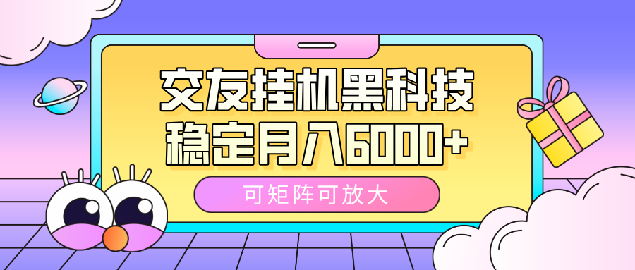 交友挂机黑科技，可矩阵可放大，稳定月入6000+多客网创-网创项目资源站-副业项目-创业项目-搞钱项目多客网创