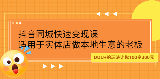 抖音同城快速变现课，适用于实体店做本地生意的老板多客网创-网创项目资源站-副业项目-创业项目-搞钱项目多客网创