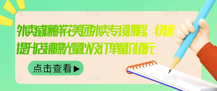 外卖威廉鲜花美团外卖专项课程，快速提升店铺曝光量以及订单量价值2680元多客网创-网创项目资源站-副业项目-创业项目-搞钱项目多客网创