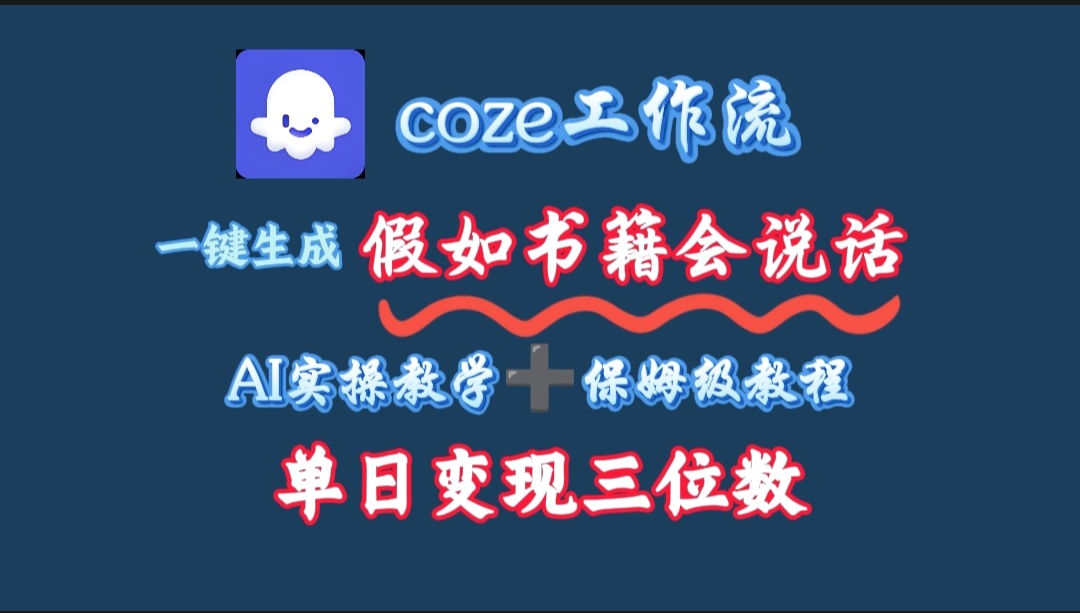 用coze工作流一键生成抖音爆款视频,复制粘贴即可,一分钟一条视频,单日变现三位数多客网创-网创项目资源站-副业项目-创业项目-搞钱项目多客网创