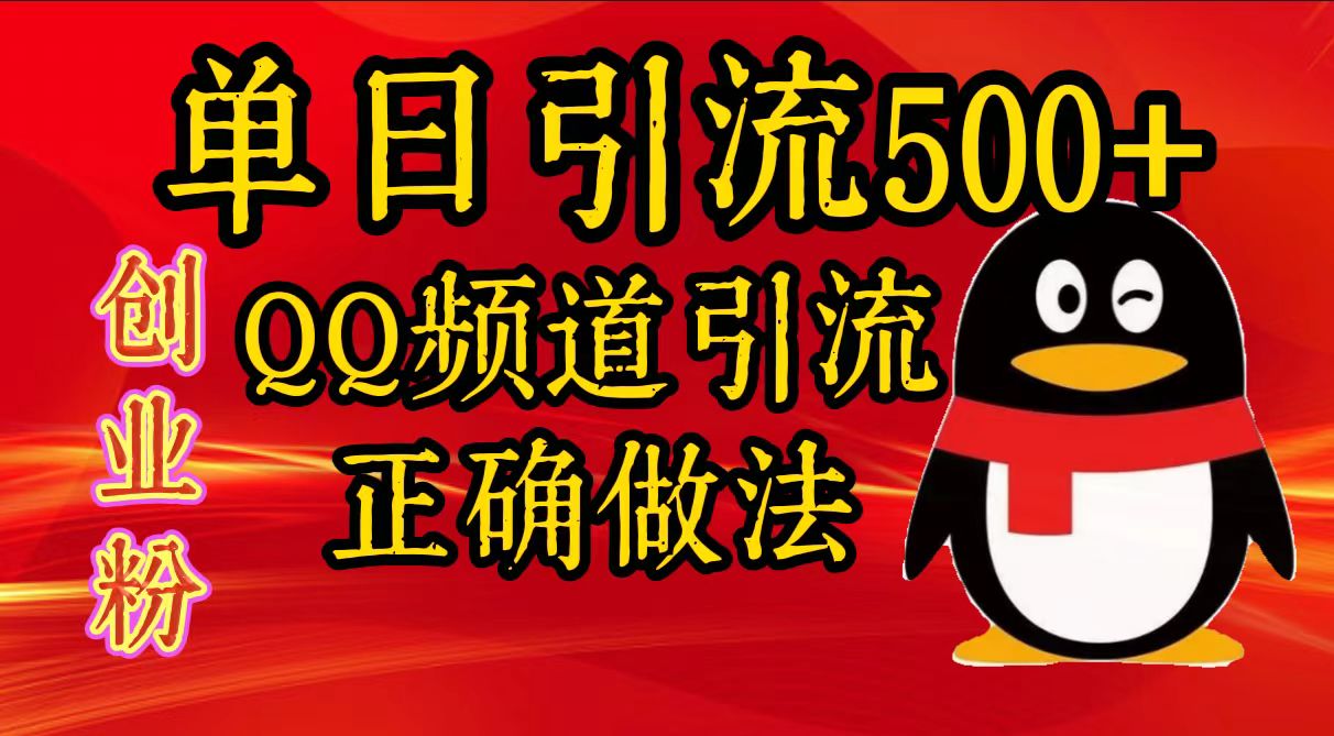 单日引流500+创业粉，QQ频道引流正确做法多客网创-网创项目资源站-副业项目-创业项目-搞钱项目多客网创