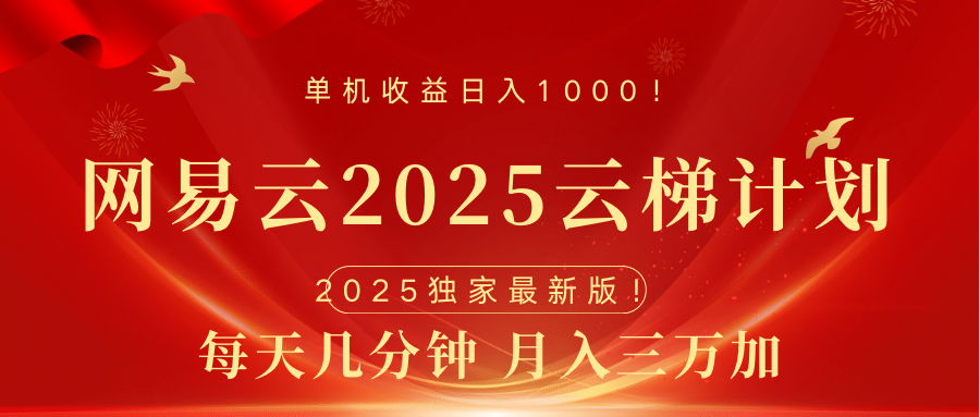 网易云最新2025挂机项目 躺赚收益 纯挂机 日入1000多客网创-网创项目资源站-副业项目-创业项目-搞钱项目多客网创