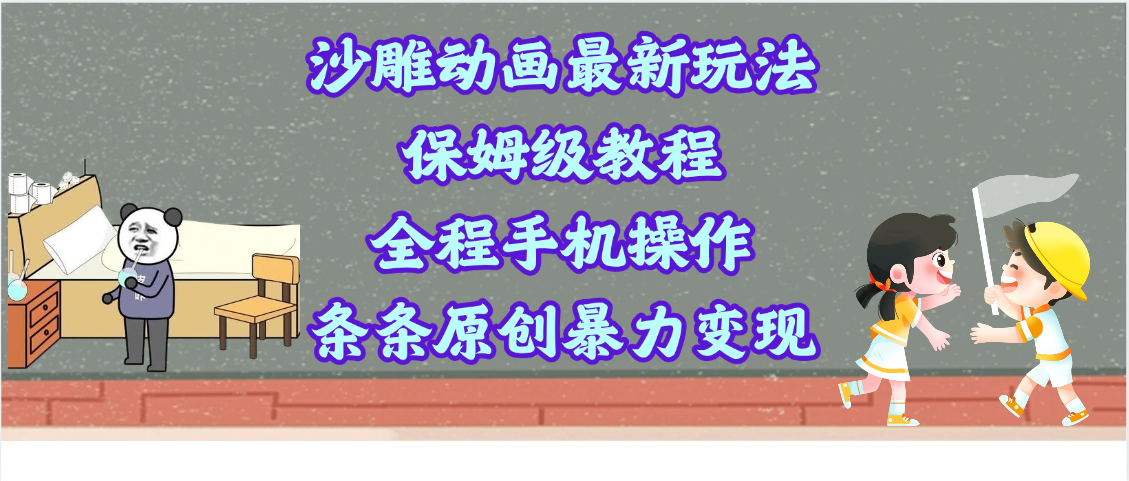 沙雕动画最新玩法，保姆级教程，全程手机操作，条条原创暴力变现多客网创-网创项目资源站-副业项目-创业项目-搞钱项目多客网创