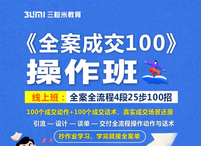 《全案成交100》全案全流程4段25步100招，操作班多客网创-网创项目资源站-副业项目-创业项目-搞钱项目多客网创