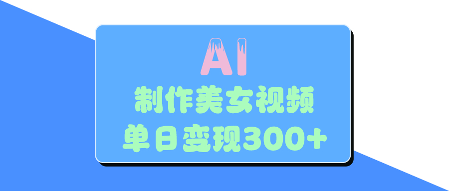 AI美女生成视频，单日变现300+多客网创-网创项目资源站-副业项目-创业项目-搞钱项目多客网创