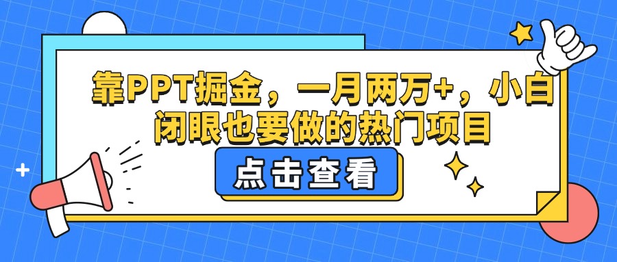 靠PPT掘金，一月两万+，小白闭眼也要做的热门项目多客网创-网创项目资源站-副业项目-创业项目-搞钱项目多客网创