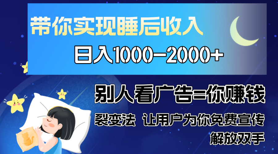 别人看广告裂变法 操控人性 自发为你免费宣传 人与人的裂变才是最佳流量 单日睡后收入1000+多客网创-网创项目资源站-副业项目-创业项目-搞钱项目多客网创
